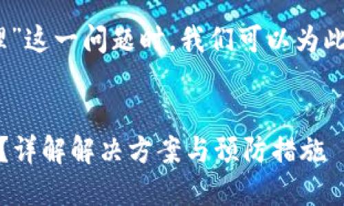 在讨论“tokenim被冻结怎么处理”这一问题时，我们可以为此制定一个的、关键词和内容大纲。


如何处理被冻结的Tokenim账户？详解解决方案与预防措施