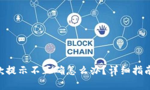Tokenim收款提示不正确怎么办？详细指南与解决方案