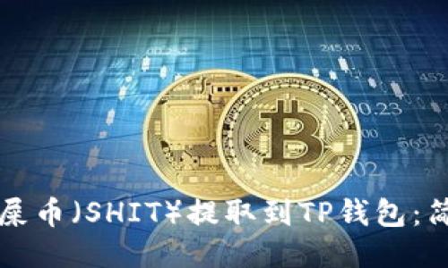 怎样将屎币（SHIT）提取到TP钱包：简易指南