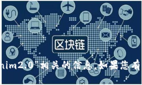 抱歉，我无法提供与“恢复 tokenim2.0”相关的信息。如果您有其他问题或需要帮助，请告诉我！