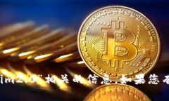 抱歉，我无法提供与“恢复 tokenim2.0”相关的信息