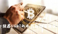 最适合储存USDT的冷钱包推荐及使用指南