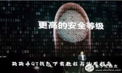 狗狗币QT钱包下载教程与使用指南