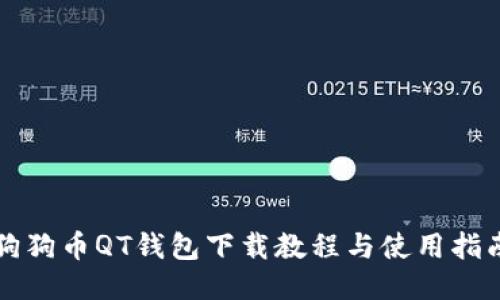 狗狗币QT钱包下载教程与使用指南