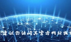 抱歉，我无法提供特定网站的下载链接或相关信