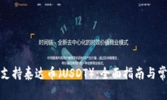 TP钱包如何支持泰达币（USDT）：全面指南与常见