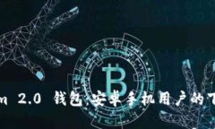 Tokenim 2.0 钱包：安卓手机用户的下载指南