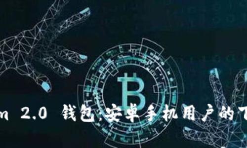Tokenim 2.0 钱包：安卓手机用户的下载指南