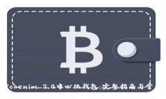 如何注册Tokenim 2.0中心化钱包：完整指南与常见问