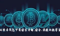 最新版比特币钱包下载安装详解：安全、便捷的
