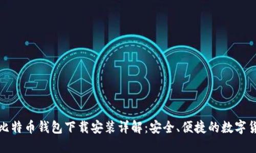 最新版比特币钱包下载安装详解：安全、便捷的数字货币管理