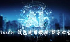 OTC Token 钱包使用教程：新手必读指南