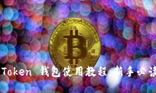 OTC Token 钱包使用教程：新手必读指南