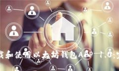 如何下载和使用以太坊钱包APP 1.0：完整指南