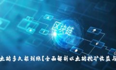 挖以太坊多久能到账？全面解析以太坊挖矿收益
