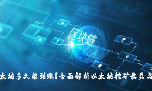 挖以太坊多久能到账？全面解析以太坊挖矿收益与时间