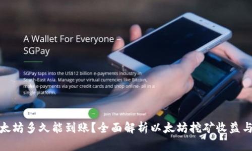 挖以太坊多久能到账？全面解析以太坊挖矿收益与时间