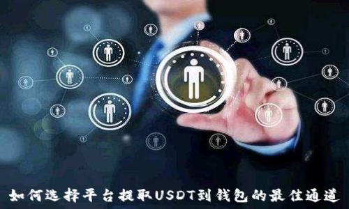   
如何选择平台提取USDT到钱包的最佳通道