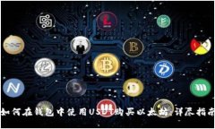 如何在钱包中使用USDT购买以太坊：详尽指南