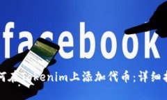 如何在Tokenim上添加代币：详细指南