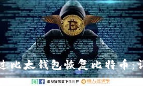 如何通过比太钱包恢复比特币：详细指南