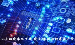 Tokenim手机安卓版下载：安全、高效的数字资产管