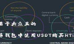 思考一个易于大众且的  如何在火币钱包中使用
