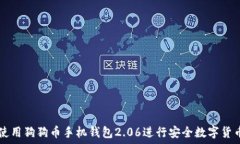   如何使用狗狗币手机钱包2.06进行安全数字货币