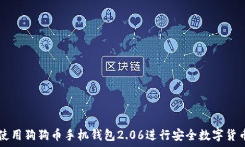   
如何使用狗狗币手机钱包2.06进行安全数字货币交易