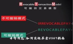 币印钱包：如何高效买卖USDT指南