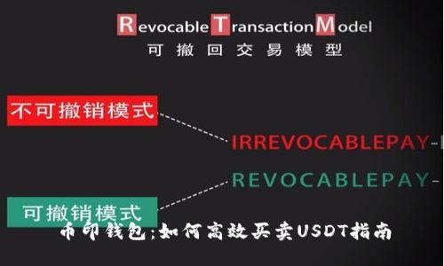 币印钱包：如何高效买卖USDT指南