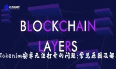  解决Tokenim安卓无法打开的问题：常见原因及解决