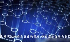以太坊钱包地址交易查询指南：快速定位你的交