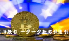 以太坊钱包注册教程：一步一步教你快速创建以