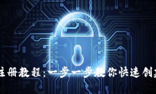 以太坊钱包注册教程：一步一步教你快速创建以太坊账户