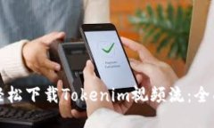 如何轻松下载Tokenim视频流：全面指南