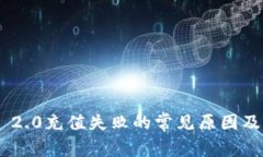 Tokenim 2.0充值失败的常见原因及解决方案