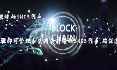 在讨论是否可以将SHIB（Shiba Inu）转移到token.im钱