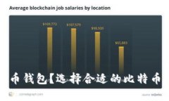 什么是比特币钱包？选择合适的比特币钱包的指