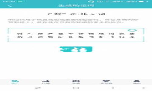   如何安全使用Tokenim冷钱包：支持ETH及其他数字资产的最佳实践 / 

 guanjianci Tokenim冷钱包, ETH, 数字资产, 安全使用 /guanjianci 

# 内容主体大纲

1. **引言**
   - 什么是冷钱包
   - 冷钱包与热钱包的区别
   - Tokenim冷钱包的概述

2. **Tokenim冷钱包的特性**
   - 支持的数字资产
   - 安全性特点
   - 用户界面及功能介绍

3. **如何设置和使用Tokenim冷钱包**
   - 购买Tokenim冷钱包
   - 初始化设置步骤
   - 冷钱包的存储方式

4. **Tokenim冷钱包安全最佳实践**
   - 定期备份
   - 密码管理
   - 使用2FA（双重身份验证）

5. **常见故障排除**
   - 无法访问钱包问题的解决方案
   - 如何恢复丢失的私钥
   - 更新固件的步骤与注意事项

6. **Tokenim冷钱包的未来趋势**
   - 加密货币市场的变化
   - 新兴技术如何影响冷钱包
   - 用户需求和技术发展的结合

7. **结论**
   - 总结冷钱包的重要性
   - 对Tokenim冷钱包的建议

8. **常见问题解答**
   - 相关的7个问题及详细解答

# 问题及详细介绍

### 1. Tokenim冷钱包如何保障用户资产安全？
Tokenim冷钱包作为一种硬件钱包，通过以离线的方式存储用户的私钥，从根本上避免了互联网带来的安全风险。冷钱包的关键在于它不与网络连接，从而使得黑客通过网络攻击无法窃取用户资产。

除了物理隔离外，Tokenim还采用了多重加密技术来保护用户的私钥。它包含防篡改设计，用户在设置过程中需要创建强密码，这样即使设备落入他人手中，破解密码也不是一件容易的事。此外，Tokenim冷钱包定期推出固件更新，以修复潜在的安全漏洞，用户建议定期检查并更新固件，以确保使用最新的安全措施。

尽管Tokenim在安全性方面表现突出，但也提醒用户保持警惕，确保不将助记词及密码透露给任何人。对于任何Cold Wallet，用户的个人安全意识和防护措施同样重要。

### 2. 如何选择适合自己的冷钱包品牌？
选择冷钱包时，需要考虑以下几点：首先是品牌知名度和用户评价。选择那些在市场上拥有良好口碑和用户评价的品牌，如Tokenim。同时，了解该品牌在安全性方面的技术背景，查看它曾否有过安全事故。

其次，考虑兼容性。确保冷钱包能支持你持有的加密货币。许多冷钱包仅支持特定的数字资产，Tokenim支持ETH等多种加密货币，能满足用户的多样化需求。

另外，用户体验也是非常重要。使用界面是否友好，操作是否简单直接，会直接影响使用体验。如果一款冷钱包需要复杂的配置和使用过程，可能会让许多用户却步，因此建议选购时进行实地试用。

参考产品的保修政策和客户支持也是关键。好的品牌通常会提供较长时间的保修，且有专业的客服团队帮助解决用户可能遇到的问题。

### 3. 如何保证Tokenim冷钱包的正确使用？
确保Tokenim冷钱包正确使用，首先需要仔细阅读产品手册和使用说明，了解各项功能和操作步骤。在初始化过程中，应创造强密码，并牢记或安全地存储助记词以防丢失。

在进行资产转移时，始终确保网络连接是安全的，避免在公共网络下进行交易。对称加密技术可以确保在数据传输过程中的安全，用户在发送或接收加密货币时，一定要核实地址是否正确.

定期备份钱包数据也是一种预防措施，以防设备损坏导致数据丢失。备份可以存储在多个安全地方，以确保即便设备遭受意外损坏，依旧可以通过备份恢复数据。

此外，为确保安全，用户在日常使用中应避免频繁与网络交易，如果没有必要，尽量避免将资产频繁转移，以降低被攻击的风险。

### 4. 如何备份和恢复Tokenim冷钱包的数据？
备份Tokenim冷钱包的关键在于保存好助记词和私钥，这两者是恢复钱包的必备条件。用户在首次设置时，Tokenim给出的助记词帮助用户建立钱包，一定要将其写下并保存在安全的地方。

如果需要进行数据备份，用户可考虑将钱包数据导出至安全的储存设备中，比如加密U盘或外部硬盘。备份的频率建议至少每3-6个月进行一次。备份完成后，务必保证这些资料的安全，避免他人获取。

当设备损坏或丢失时，用户可以通过助记词和私钥恢复钱包。只需在新的Tokenim设备上输入助记词，系统便会完成恢复过程。由于私钥直接关联用户资产，因此务必妥善保管，切勿泄露或随便存储。

在恢复钱包时，切记使用官方设备和软件，避免通过不明渠道进行恢复，以免造成资产损失。

### 5. Tokenim冷钱包的用户界面友好吗？
Tokenim致力于为用户提供直观友好的用户界面。主界面设计清晰，各项功能划分明确，用户无需具备深厚的技术知识也能轻松上手。

例如，在进行交易时，输入地址和金额的字段位于界面的显著位置，并有清晰的提示，引导用户完成操作。为避免用户出错，Tokenim还采用了验证机制，在发送资金前，会再次确认接收地址是否正确。

更为人性化的一点是，Tokenim为用户提供了多种语言支持，使得各地区用户都可以无障碍地使用。此外，用户也可以选择不同的主题以适应个人喜好，提升了使用体验。

即使对数字资产的了解不深，用户也能在短时间内熟悉界面，并进行简单的操作。这种易用性为Tokenim吸引了大量用户，其中包括很多新手用户。

### 6. 使用Tokenim冷钱包时还有哪些注意事项？
使用Tokenim冷钱包时，除了常规的安全实践，还有许多其他细节值得注意。首先，切勿在未加密的设备上输入助记词与密码。即便对设备非常熟悉，也应保持保护意识。

其次，用户应该定期关注网络上的相关信息，如Tokenim的官方公告、更新以及社区讨论。这可能涉及到安全漏洞修复、功能更新等信息，能够帮助用户及时调整安全策略。

用户在进行交易时，应当注意手续费和交易确认时间，网络拥堵期间转账需要更多时间确认，用户可 выбрать更合适的时间进行大额交易。

还有，保持钱包固件的更新也是极为重要的。Tokenim会定期推出新版本，用户可通过官方网站获取最新的固件，通过官方提供的步骤进行更新，以确保钱包持续处于安全状态。

### 7. 用Tokenim冷钱包存储ETH有什么优势？
使用Tokenim冷钱包存储ETH，最显著的优势在于它提供的超高安全性。ETH作为一种主流的加密货币，价格波动较大，因此存储其中的资产需要特别谨慎。Tokenim的冷钱包通过物理隔离技术，确保用户的私钥在安全的环境下存储，极大降低了黑客攻击的风险。

同时，Tokenim支持多种数字资产，用户可以将ETH与其他资产统一管理。这种多资产管理方式不仅为用户带来便捷，也能帮助用户在不同市场之间进行灵活转换。

另外，Tokenim还为ETH提供了快速而便捷的交易体验。即便是在进行购买、售出或转账的过程中，用户也能通过Tokenim迅速操作，实现更高的流动性。

总之，选择Tokenim冷钱包存储ETH，不仅能确保资产的安全性、便捷性，也为用户提供了良好的体验，适合长期稳定持有数字资产的用户。
