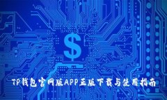 TP钱包官网版APP正版下载与使用指南
