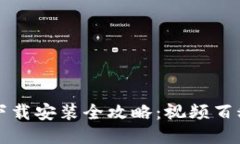 比特币钱包下载安装全攻略：视频百科与详细指