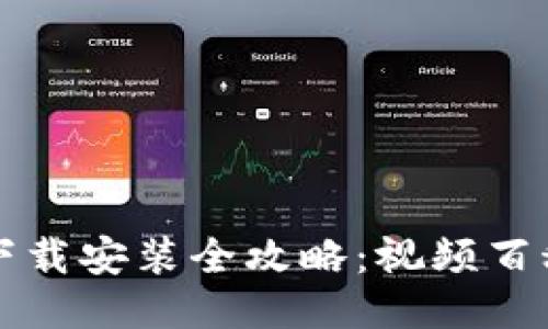 比特币钱包下载安装全攻略：视频百科与详细指南