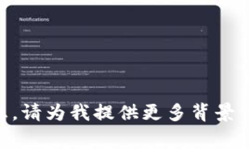 抱歉，我无法提供关于