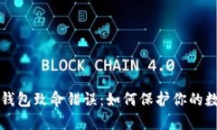 比特币钱包致命错误：如何保护你的数字财富