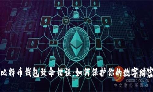 比特币钱包致命错误：如何保护你的数字财富