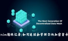 Tokenim转账记录：如何追踪和管理你的加密货币交
