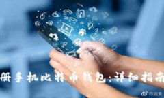 如何轻松注册手机比特币钱包：详细指南与实用