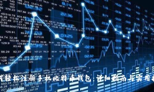 如何轻松注册手机比特币钱包：详细指南与实用技巧