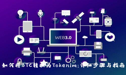 如何将BTC转换为Tokenim：详细步骤与指南